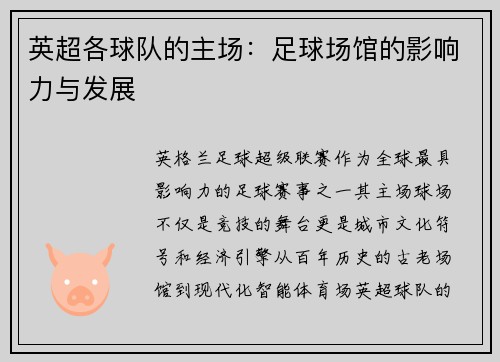 英超各球队的主场：足球场馆的影响力与发展