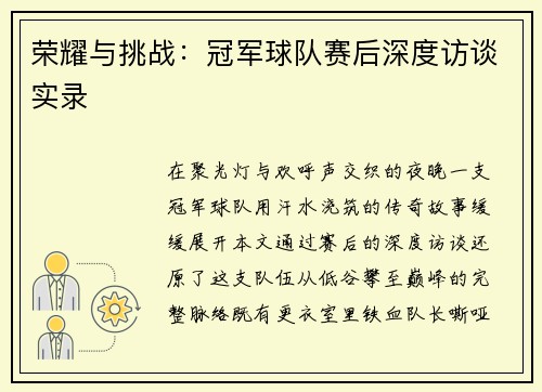 荣耀与挑战：冠军球队赛后深度访谈实录
