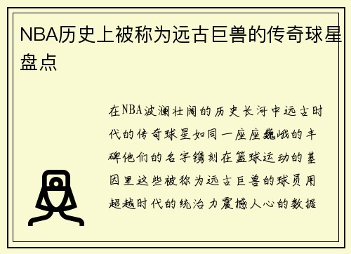 NBA历史上被称为远古巨兽的传奇球星盘点