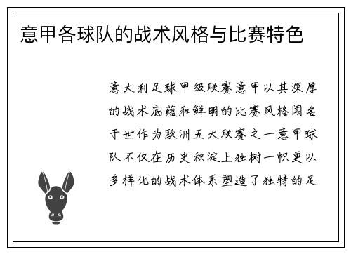 意甲各球队的战术风格与比赛特色