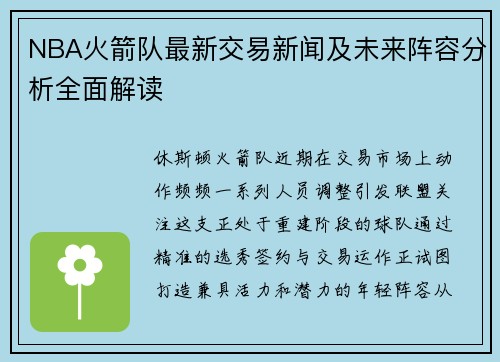 NBA火箭队最新交易新闻及未来阵容分析全面解读
