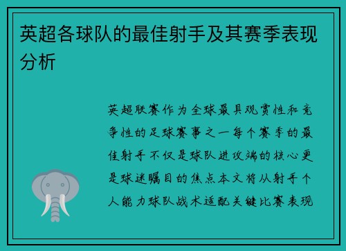英超各球队的最佳射手及其赛季表现分析