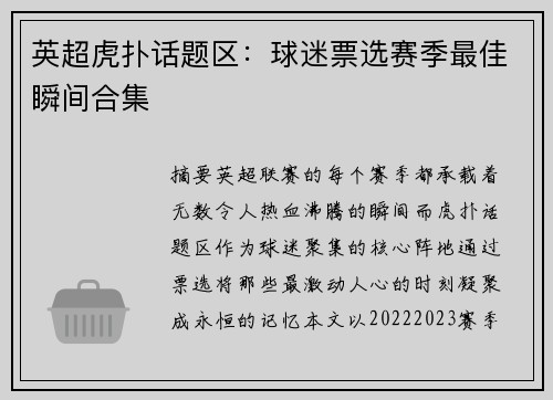 英超虎扑话题区：球迷票选赛季最佳瞬间合集