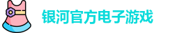 银河电子游戏